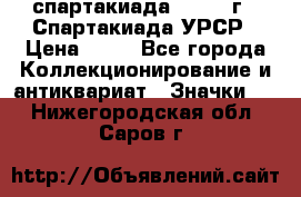 12.1) спартакиада : 1971 г - Спартакиада УРСР › Цена ­ 49 - Все города Коллекционирование и антиквариат » Значки   . Нижегородская обл.,Саров г.